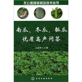 無公害蔬菜栽培技術叢書：南瓜、冬瓜、瓠瓜優質高產問答