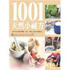 1001天然小秘方－三采健康館7