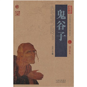 中國古典名著百部藏書：鬼谷子