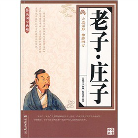 傳統國學典藏：老子‧莊子
