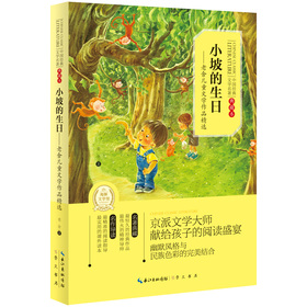 中國經典文學名著：小坡的生日‧老舍兒童文學作品精選（典藏本）