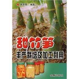 甜竹筍豐產栽培及加工利用