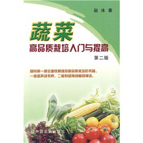 蔬菜高品質栽培入門與提高（第2版）