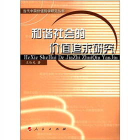 當代中國價值哲學研究叢書：和諧社會的價值追求研究