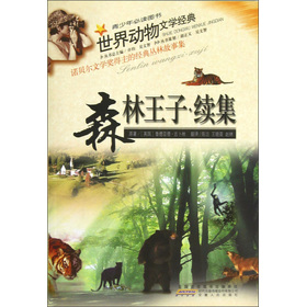 世界動物文學經典：森林王子續集