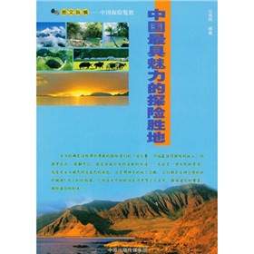 圖文縱橫‧中國探險覽勝：中國最具魅力的探險勝地