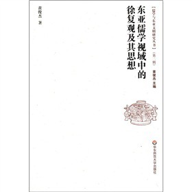 儒學與東亞文明研究叢書（第2輯）：東亞儒學視域中的徐復觀及其思想