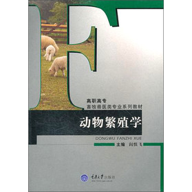 高職高專畜牧獸醫類專業系列教材：動物繁殖學