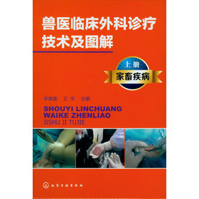 獸醫臨床外科診療技術及圖解（上冊）：家畜疾病