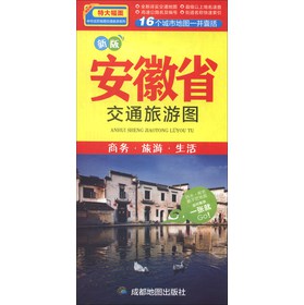 中華活頁地圖交通旅遊系列：安徽省交通旅遊圖（新版）