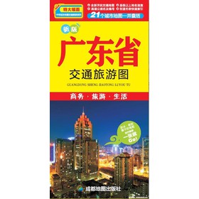 中華活頁地圖交通旅遊系列：廣東省交通旅遊圖（新版）