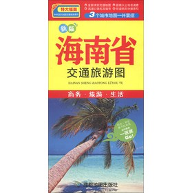 中華活頁地圖交通旅遊系列：海南省交通旅遊圖（新版）