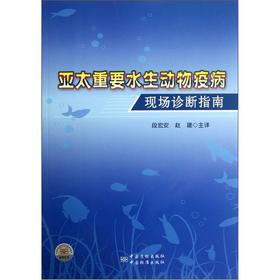 亞太重要水生動物疫病現場診斷指南