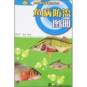 魚病防治圖冊