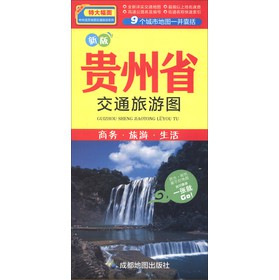 中華活頁地圖交通旅遊系列：貴州省交通旅遊圖（新版）