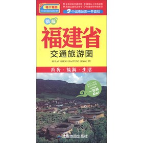 中華活頁地圖交通旅遊系列：福建省交通旅遊圖（新版）
