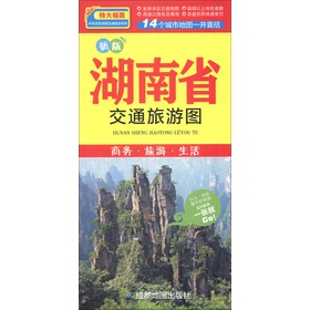 中華活頁地圖交通旅遊系列：湖南省交通旅遊圖（新版）