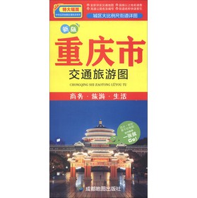 中華活頁地圖交通旅遊系列：重慶市交通旅遊圖（新版）