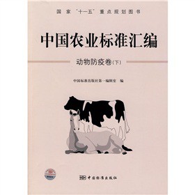 中國農業標準彙編：動物防疫卷（下）