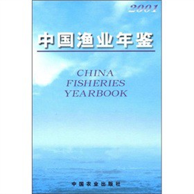 2001中國漁業年鑑