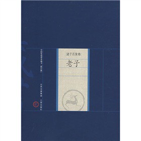 中國家庭基本藏書‧諸子百家卷：老子（修訂版）