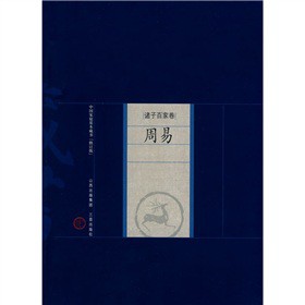 中國家庭基本藏書（諸子百家卷）：周易（修訂版）