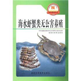 海水蝦蟹類無公害養殖
