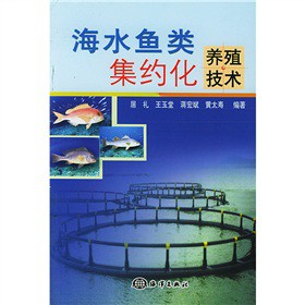 海水魚類集約化養殖技術