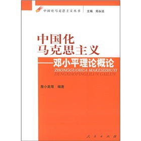 中國化馬克思主義：鄧小平理論概論