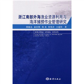 浙江南部外海漁業資源利用與海洋捕撈作業管理研究