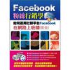 Facebook粉絲行銷學：如何運用社群平台Facebook，在網路上吸睛吸金（附光碟）
