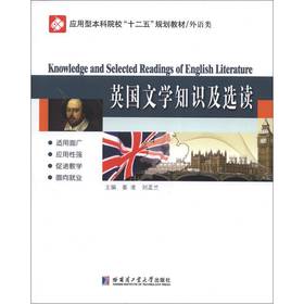 應用型本科院校「十二五」規劃教材（外語類）：英國文學知識及選讀