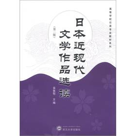 高等學校日語專業教材系列：日本近現代文學作品選讀（第2版）
