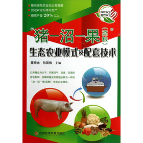 「豬-沼-果（菜糧）」：生態農業模式及配套技術