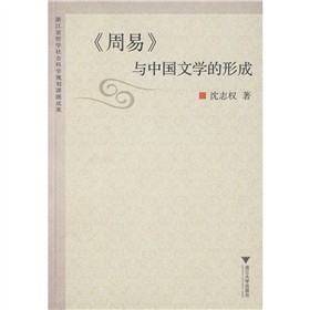 《周易》與中國文學的形成