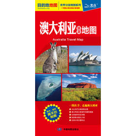 2013最新版世界分國地圖系列‧目的地地圖：澳大利亞旅遊地圖