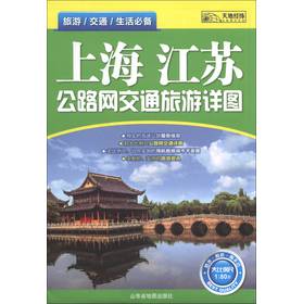 上海、江蘇公路網交通旅遊詳圖（2013）