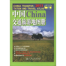 中國交通旅遊地圖冊（2013）
