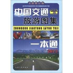 中國交通旅遊圖集一本通（2013全新修訂版）