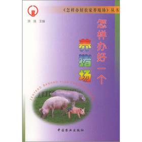 《怎樣辦好農家養殖場》叢書：怎樣辦好一個養豬場