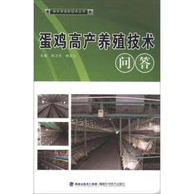 綠色養殖新技術叢書：蛋雞高產養殖技術問答