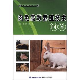 綠色養殖新技術叢書：肉兔高效養殖技術問答
