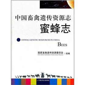 中國畜禽遺傳資源志：蜜蜂志