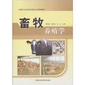 中國北方萬名農村技術人員培訓教材：畜牧養殖學