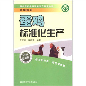 綠色農產品標準化生產技術叢書‧養殖系列：蛋雞標準化生產（最新版）
