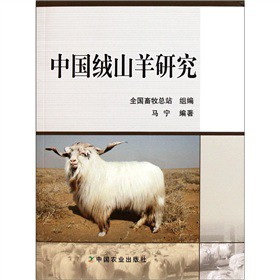 中國絨山羊研究