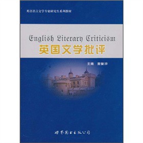 英語語言文學專業研究生系列教材：英國文學批評