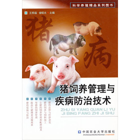 科學養殖精品系列圖書：豬飼養管理與疾病防治技術