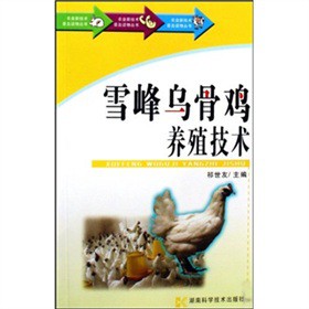 農業新技術普及讀物叢書：雪峰烏骨雞養殖技術