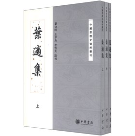 中國思想史資料叢刊：葉適集（套裝共3冊）